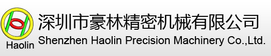 深セン市豪林精密機械有限會社